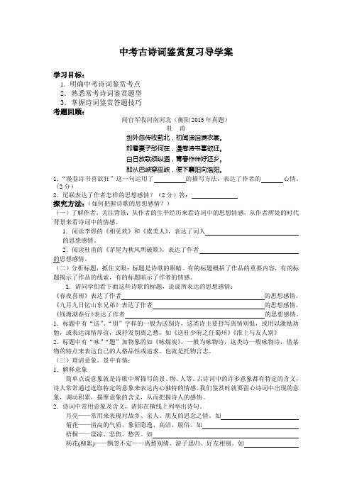 中考古诗词鉴赏复习导学案