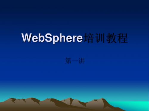 WebSphere简介