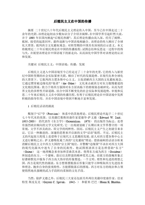 后殖民主义在中国的传播
