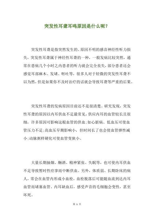 突发性耳聋耳鸣原因是什么呢？