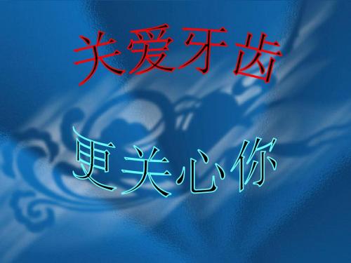 牙齿保健