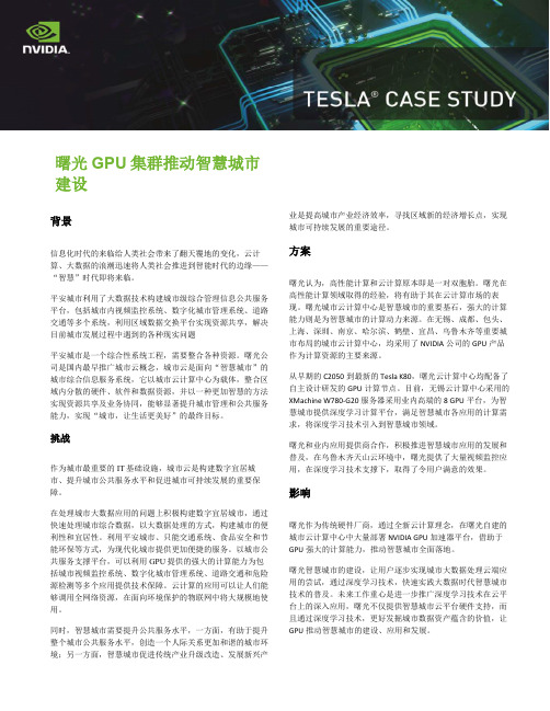 曙光GPU 集群推动智慧城市建设 - Nvidia