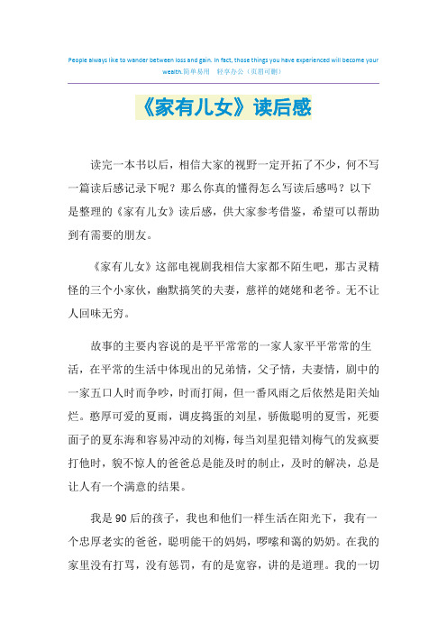 2021年《家有儿女》读后感