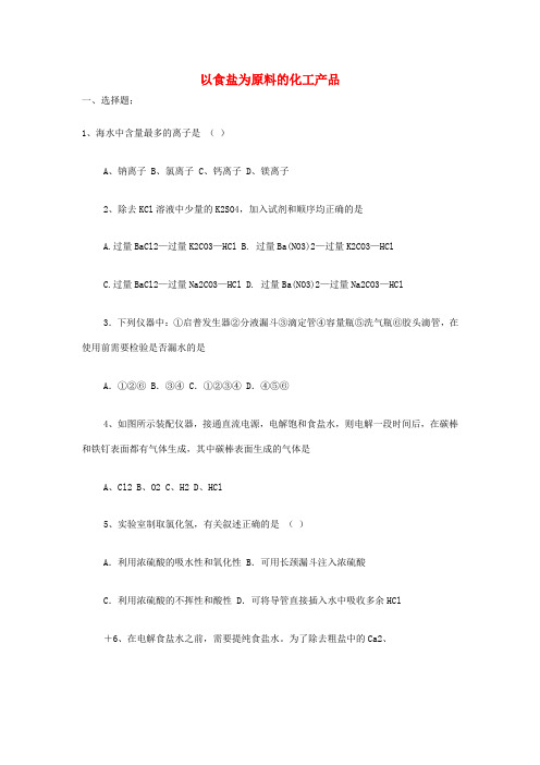 高中化学第一册第二章开发海水中的卤素资源2.1以食盐为原料的化工产品练习无答案沪科版20170915150.doc