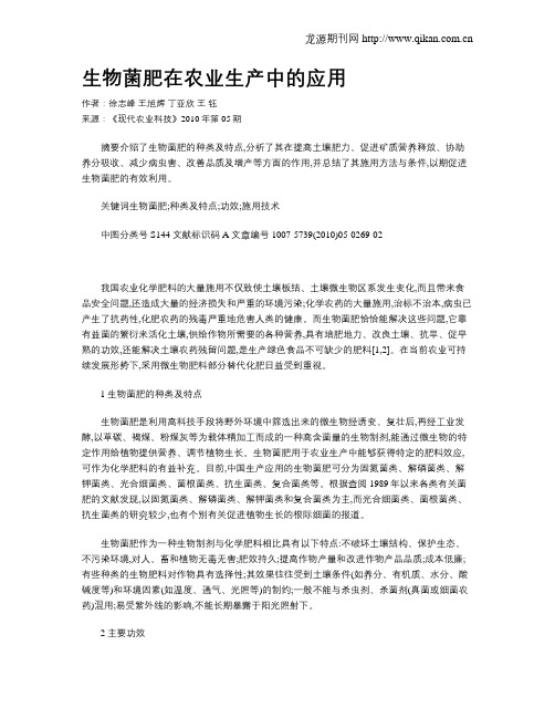 生物菌肥在农业生产中的应用