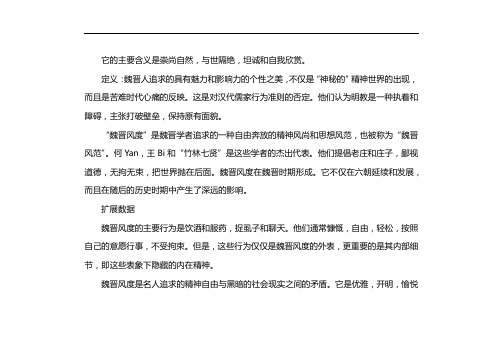 魏晋风流的内涵及其意义
