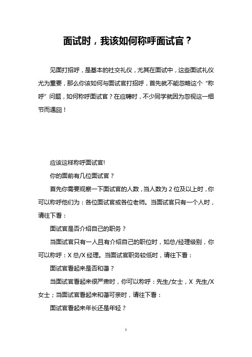 面试时,我该如何称呼面试官？