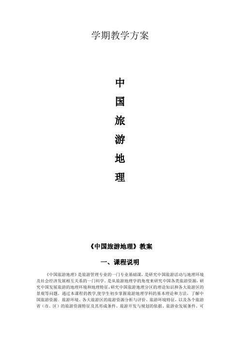 中国旅游地理讲义