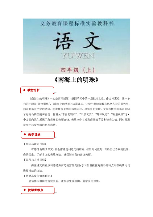 【教学设计】《南海上的明珠》(西南师大)