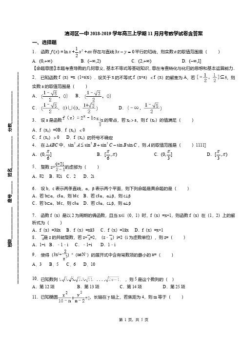 清河区一中2018-2019学年高三上学期11月月考数学试卷含答案