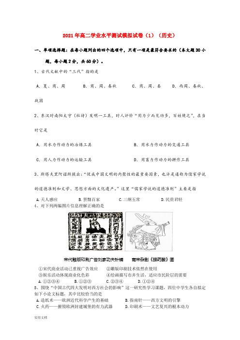 2021-2022年高二学业水平测试模拟试卷(1)(历史)
