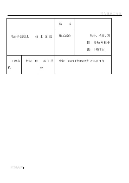 墩台身混凝土施工技术交底