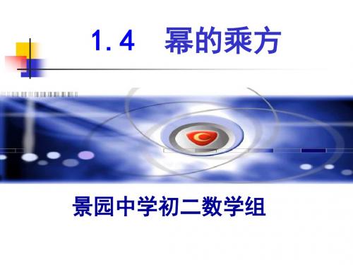 北师大版七下《幂的乘方与积的乘方》ppt课件