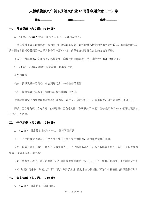 人教统编版九年级下册语文作业10写作审题立意(II)卷