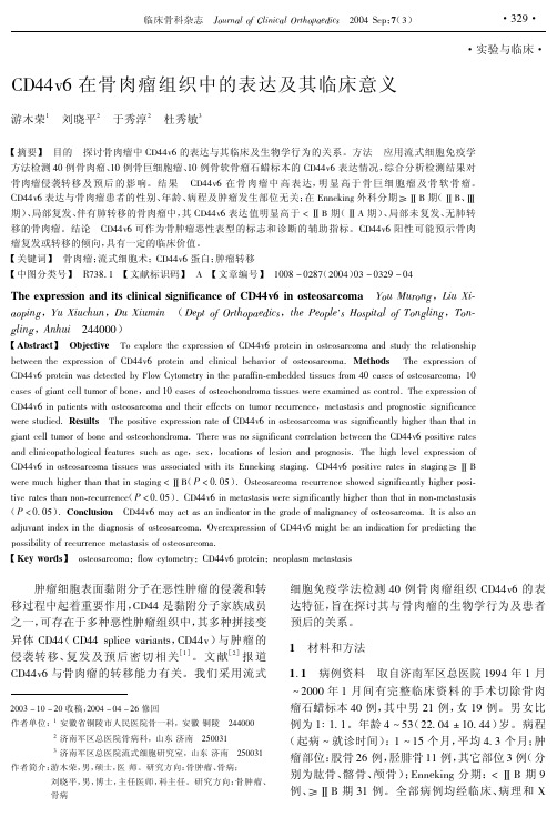 CD44v6在骨肉瘤组织中的表达及其临床意义