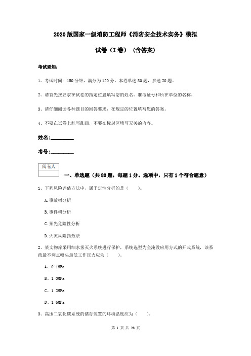 2020版国家一级消防工程师《消防安全技术实务》模拟试卷(I卷) (含答案)