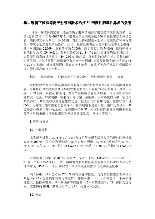 鼻内窥镜下低温等离子射频消融术治疗50例慢性肥厚性鼻炎的效果