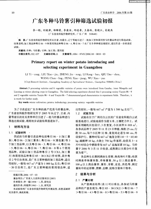 广东冬种马铃薯引种筛选试验初报