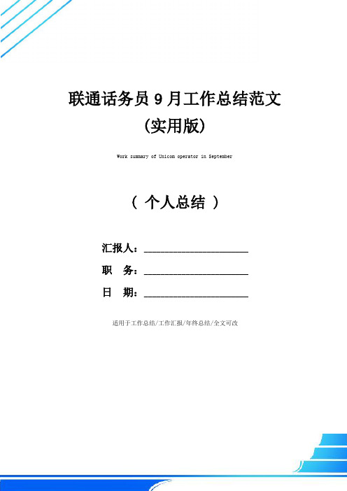 联通话务员9月工作总结范文(实用版)