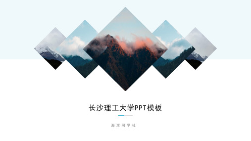 长沙理工大学专用-艺术风格-PPT模板
