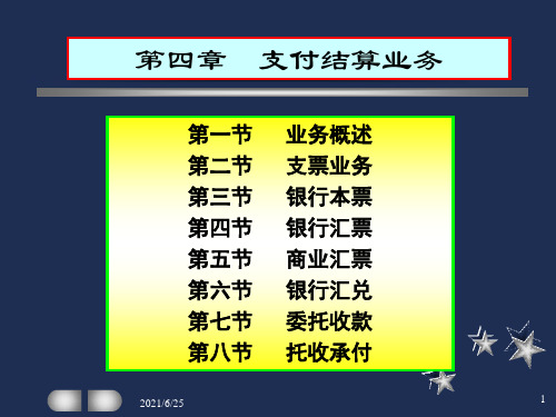 支付结算业务基础知识