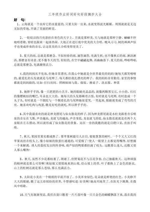 三年级作业好词好句好段摘抄大全