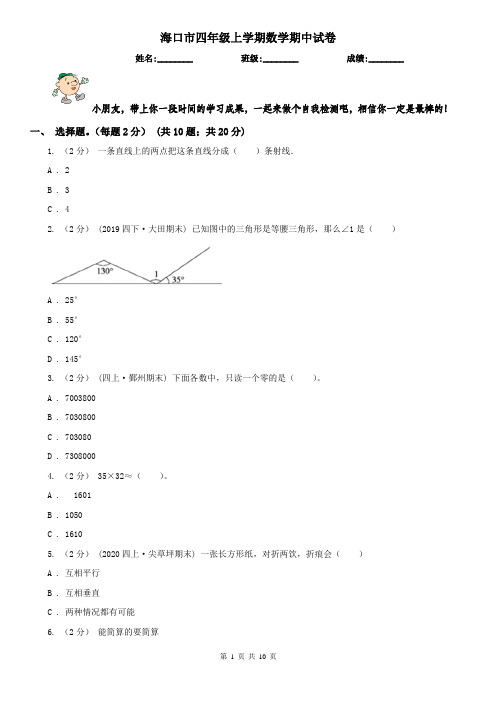 海口市四年级上学期数学期中试卷(练习)