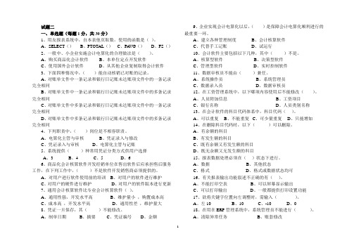 会计从业资格证会计电算化考试真题复习题2