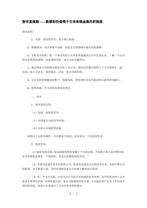 股市真规则——股票的价值等于它未来现金流的折现值