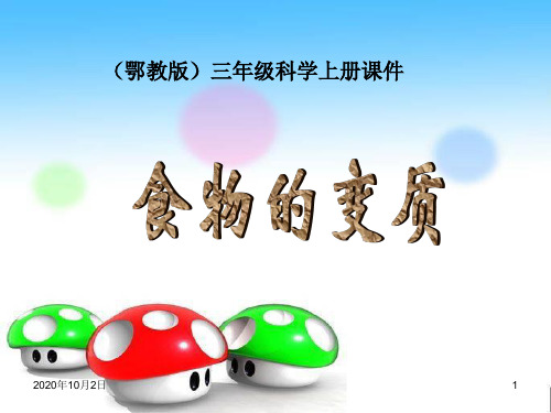 食物的变质ppt(教科版)四年级科学下册PPT课件