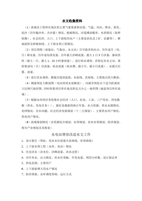 水利水电工程水文专业所需收集资料
