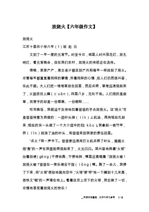 放烧火【六年级作文】
