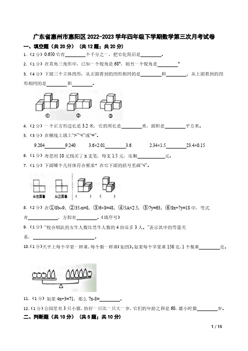 广东省惠州市惠阳区2022-2023学年四年级下学期数学第三次月考试卷