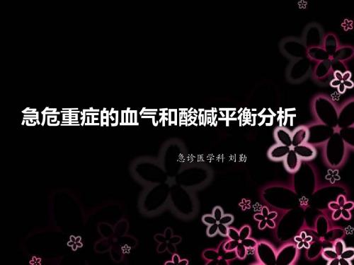急危重症的血气和酸碱平衡分析
