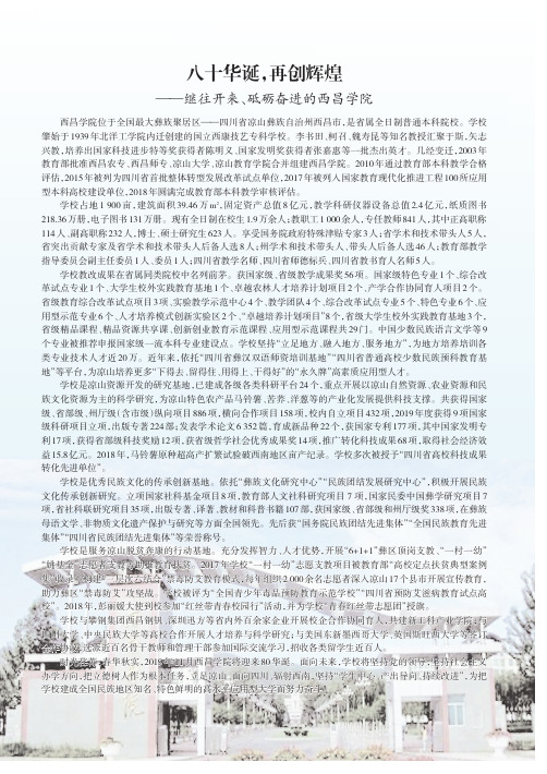 八十华诞,再创辉煌——继往开来、砥砺奋进的西昌学院