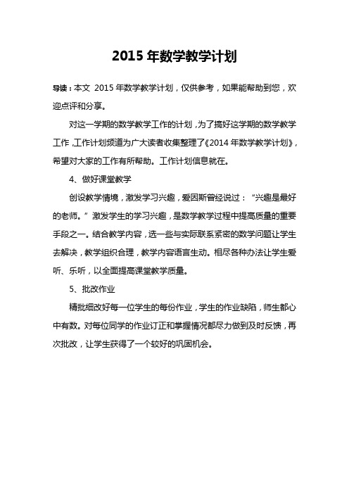 2015年数学教学计划