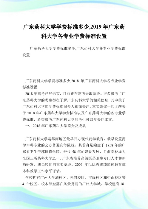 广东药科大学学费标准多少,2019年广东药科大学各专业学费标准设置.doc