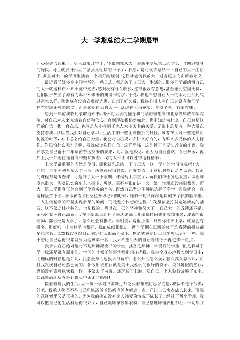 大一学期总结大二学期展望