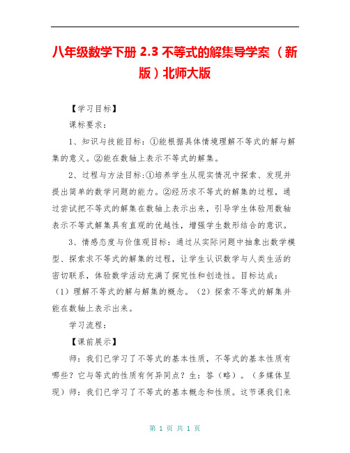 八年级数学下册 2.3 不等式的解集导学案 (新版)北师大版
