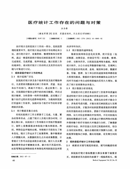 医疗统计工作存在的问题与对策