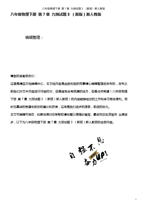 八年级物理下册 第7章 力测试题3 新人教版(2021年整理)