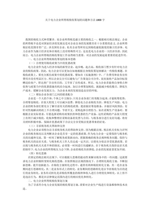 关于电力企业所得税税收筹划的问题和方法1900字
