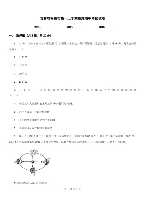 吉林省松原市高一上学期地理期中考试试卷
