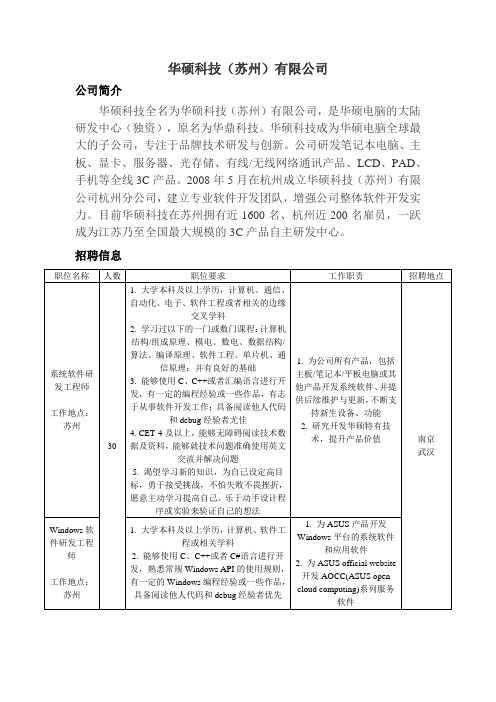 华硕科技(苏州)有限公司