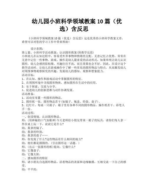 幼儿园小班科学领域教案10篇(优选)含反思