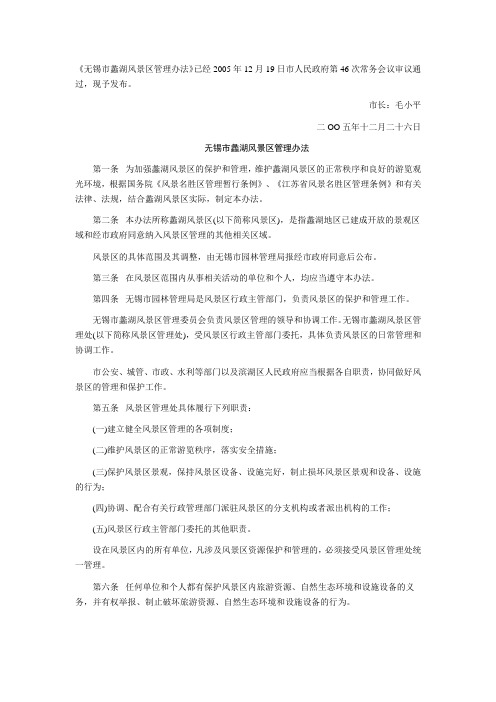 无锡市蠡湖风景区管理办法