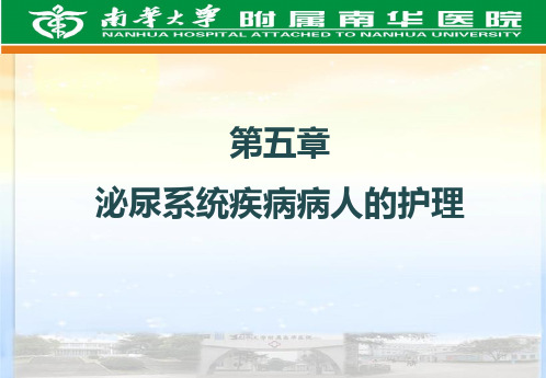 慢性肾脏疾病的护理PPT课件