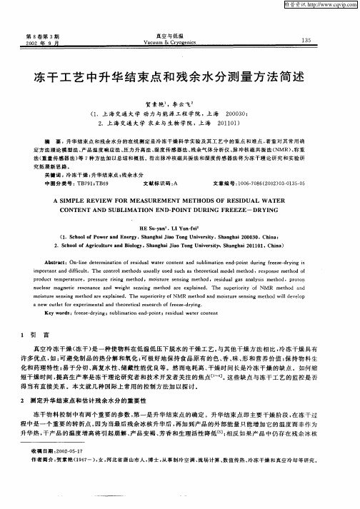冻干工艺中升华结束点和残余水分测量方法简述