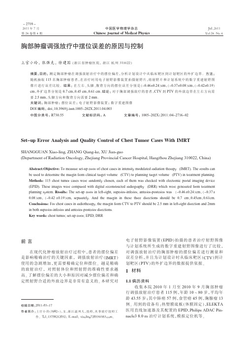 胸部肿瘤调强放疗中摆位误差的原因与控制