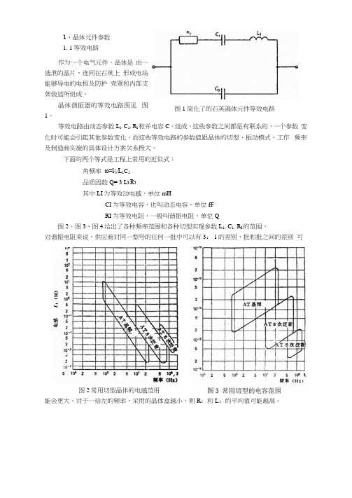 晶振基础知识word版